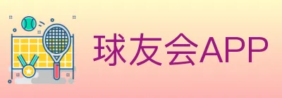 球友会APP logo